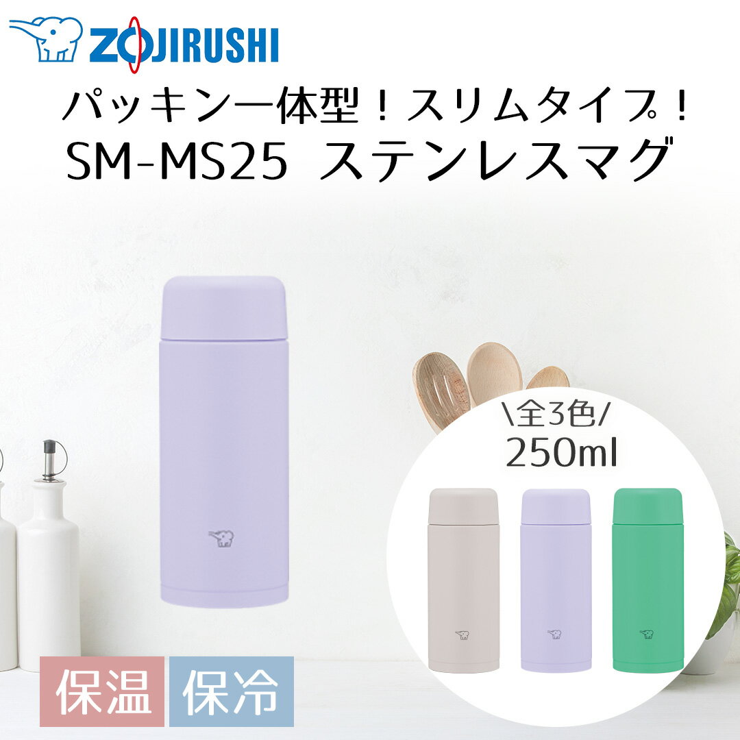 象印ステンレスマグ250mlSM-...