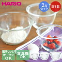 耐熱ガラス製ボウル 3個セット HARIO 日本製 | ガラス ボール 丸 耐熱性 使いやすい 下ごしらえ 耐熱ガラスボウル キッチンツール キッチン 食洗機対...