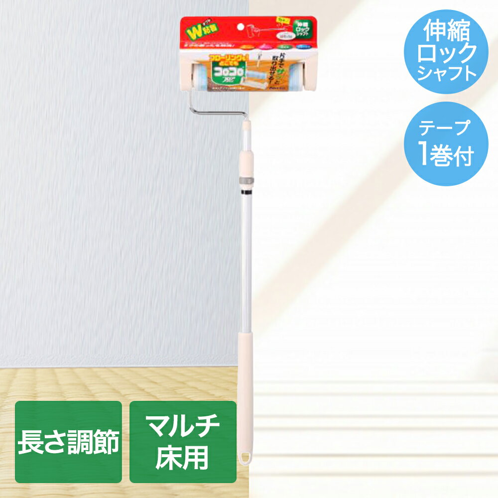 コロコロ フロアクリン 伸縮シャフト トレイ付 付属テープ30周1巻 ニトムズ C4209 | コロコロ本体 抜け毛 お手入れ 髪の毛 ほこり 猫 犬 花粉 ペット 猫の毛取り 猫の毛 ペットの毛 新生活 犬の毛 コロコロクリーナー カーペット 掃除 掃除グッズ ダニ