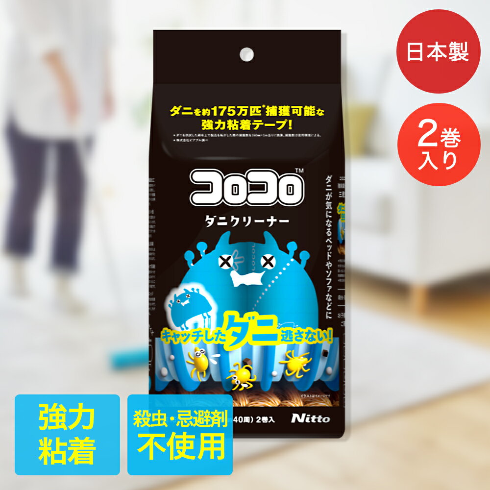 コロコロ スペアテープ ダニ クリーナー 2巻入 ニトムズ CC0002 | ダニ対策 粘着テープ お手入れ 髪の..