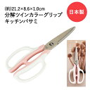 【 ポイント5倍 5/9(金)20:00〜5/16(金)1:59まで 】ツインカラー グリップ キッチンバサミ kai house select 貝印 DH-7...