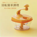 【 ポイント5倍 5/9(金)20:00〜5/16(金)1:59まで 】楽な 回転式 調理器 kai house select 貝印 DH-7220 | 回転 ...