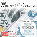【エントリーポイント5倍7/19(土)20:00~7/26(土)01:59まで 】 ごリラックス ととのいタオル ゴリゴリ背中が洗えるボディタオル セット パインクリエイト | タオル ゴリラ ごりら ゴリラ柄 サウナ セット 温泉 旅行 行楽 入力 お風呂 ジム スパ プール レジャー プレゼント