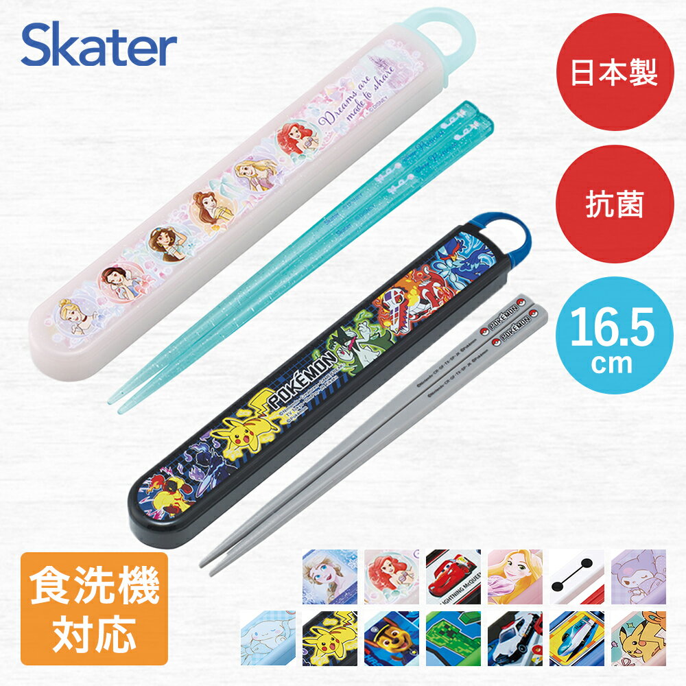 抗菌 お箸セット 名入れスペース付 食洗機対応 日本製 ABS2AMAG スケーター | 抗菌スライド箸 箸箱セット 箸入れ カトラリー お弁当 箸 skater 子供 箸ケース 男子 男の子 ディズニー サンリオ ポケモン 女の子 女子 カトラリーセット カトラリーケース 蓋付き おはしセット