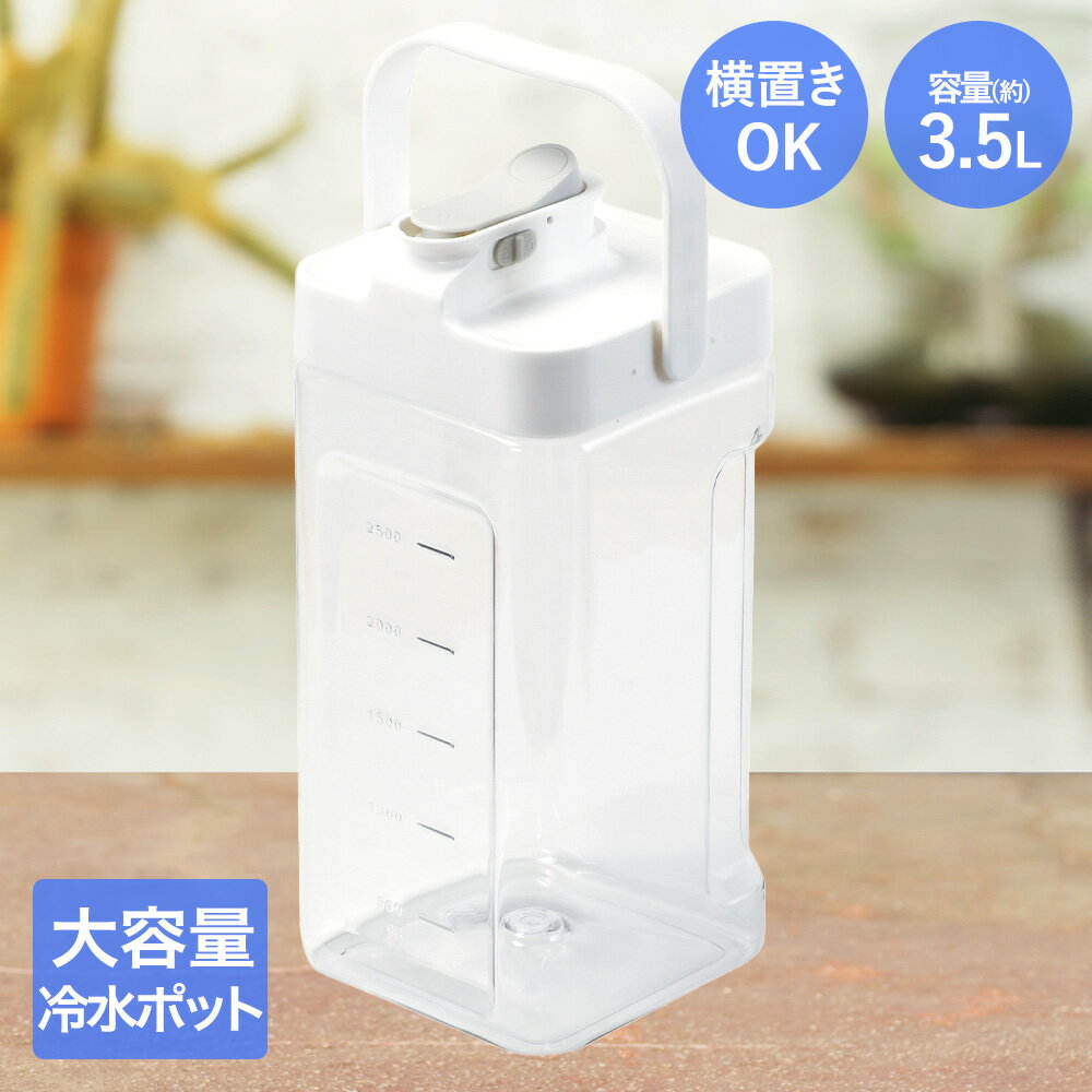 クールラージ 冷水ポット 3.5L DD-8021 パール金属 | 横置き ポット ロック付き 冷蔵庫 大容量 フルー..