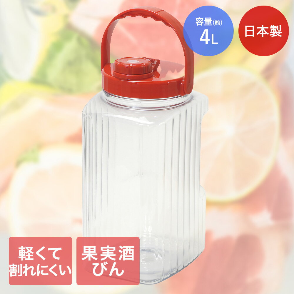 軽くて割れにくい スリム果実酒びん 4L 日本製 HB-6936 パール金属 プラスチック製 保存容器 ストッカー 密封瓶 保存 梅酒 果実酒 軽い 割れにくい ふた付き 持ち運び 食品保存容器 果実酒容器 保存瓶 保存びん 果実酒瓶 フルーツシロップ ビン 瓶 梅酒瓶 ガラス保存瓶