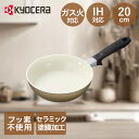 【エントリーポイント5倍7/19(土)20:00〜7/26(土)01:59まで 】 フライパン 20cm IH ガス 対応 ベージュ 京セラ CF-20C-WB...