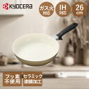 【エントリーポイント5倍7/19(土)20:00〜7/26(土)01:59まで 】 フライパン 26cm IH ガス 対応 ベージュ 京セラ CF-26C-WB...