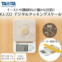 デジタル クッキングスケール 2kg グレー KJ222GY タニタ TANITA | はかり スケール 料理 お菓子つくり 大型表示 すぐゼロ キッチン キッチンスケール キッチンはかり お菓子作り 製菓 キッチン量り 計り 量り プレゼント 贈り物 おしゃれ 調理 デジタルスケール 計量器(3)