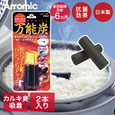 キッチン用 セラミック万能炭 日本製 BBT-48N アラミック | 炭 繰り返し使える 料理 酸化防止 ふっくら 吸着 減塩効果 調理 キッチン用品 調理器具...
