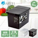 密閉 米びつ 冷蔵庫 6kg パッキン付 アスベル | おしゃれ キッチン用品 キッチン収納 保存容器 ライスストッカー ライスボックス 無洗米 新生活 お米 米 収納 おこめ こめ 保存容器 計量カップ 容器 キッチングッズ 保存 台所 食品