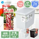 米びつ先生 1年用 と 密閉 米びつ 12kg セット | おしゃれ キッチン用品 キッチン収納 保存容器 ライスストッカー ライスボックス 無洗米 新生活 お...