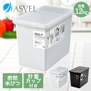 密閉 米びつ 冷蔵庫 12kg パッキン付 アスベル | おしゃれ キッチン用品 キッチン収納 保存容器 ライスストッカー ライスボックス 無洗米 新生活 お米 米 収納 おこめ こめ 保存容器 計量カップ 容器 キッチングッズ 保存 台所 食品