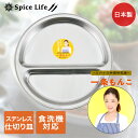 ステンレス製 カレー の 仕切皿 23cm IM-S05 一条もんこ セレクション タマハシ 日本製 | 一条もんこ セレクション カレー ステンレス ステンレ...