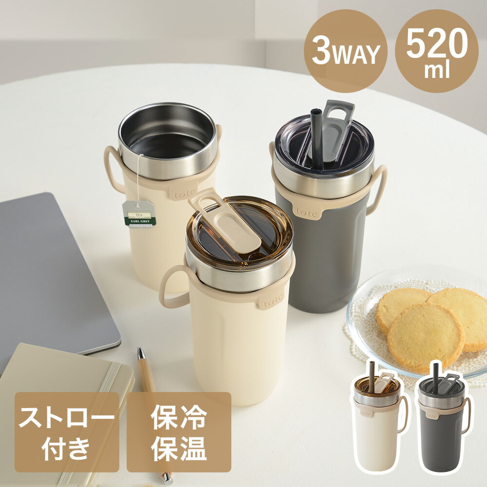 タンブラー 蓋付き ストロー付き 520ml HOT & COOL 3WAY トート 和平フレイズ | hot cool ストロー 蓋 かわいい アイス ホット タンブラー ストラップ 片手 水分補給 楽々 持ち運び 蓋付 保温 保冷 紅茶 コーヒー カフェ 仕事 勉強 移動