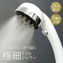 【エントリーポイント5倍7/19(土)20:00~7/26(土)23:59まで 】 ミストシャワー オリエント | 節水 軽量 お風呂 シャワーヘッド シャワー バスタイム おすすめ 節約 水流 取付け簡単 優しい水流 バス用品 シャワー用品 エコ 交換 取り付け 節水シャワー 工具不要 取り付け簡