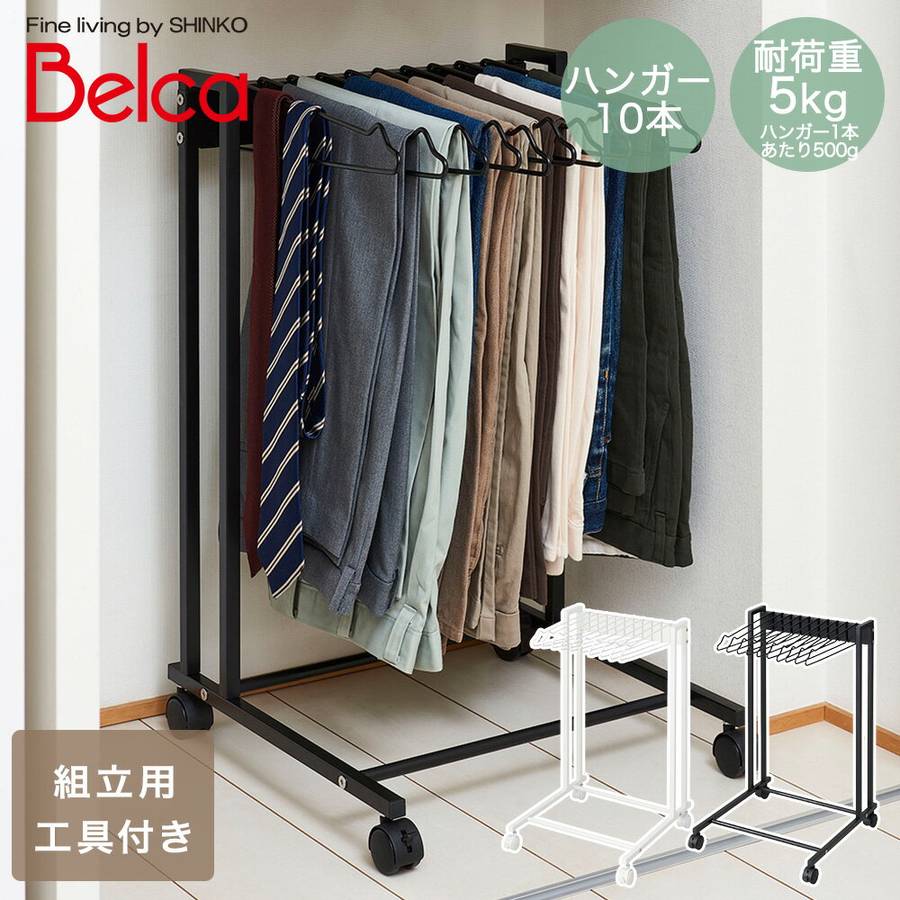 【 エントリーでポイント最大7倍 11/20(木)20:00～11/27(木)1:59まで 】 スラックスハンガー 10本 パンツハンガー ズボンハンガー ラック 10本掛け キャスター付 | スラックス ハンガーラック パンツ ズボン ボトムス ハンガー 押入れ収納 クローゼット収納 収納 ズ