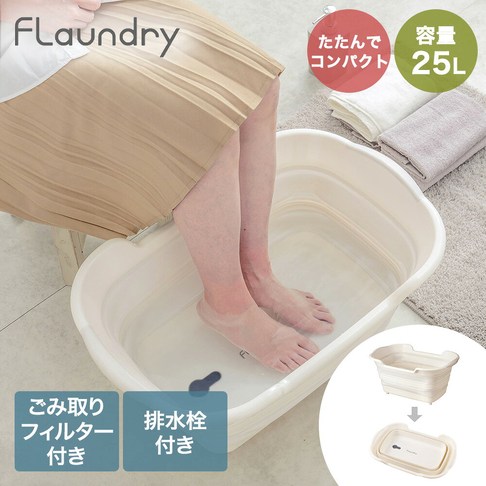 類似商品はこちら折りたためる つけ置き洗いバケツ 7L I-62,700円Arao! たらい 大 15L 日本製 8402,730円Arao! たらい 小 7L 日本製 84022,030円伊勢籐 折りたたみ 洗濯バケツ 洗濯板付き 14,180円ソフト タブ ワイド | ペット ペットバス 4,700円アスベル 洗いおけ | ASVEL 桶 たらい1,590円ソフト タブ ワイド | ペット おしゃれ コ4,700円アスベル 洗いおけ | ASVEL 桶 たらい1,730円＼ポイント5倍／ 洗濯機 小型 持ち運び 泥汚8,990円新着商品はこちら2026/10/8 チェスト 3段 日本製 | 収納ボックス 大7,990円2026/10/8 チェスト 4段 日本製 | 収納ボックス 大8,780円2026/10/8 チェスト 5段 日本製 | 収納ボックス 大12,320円再販商品はこちら2026/10/14スライドペール 30L ゴミ箱 2個セット |4,950円2026/10/14ひのきまな板 スタンド付 36×20cm 食洗2,990円2026/10/10コ・コロ ショッピングカート トート | 保冷6,090円2026/10/13 更新【商品について】洗濯物のつけ置き洗いや予洗い、靴などの洗いものに使えて、コンパクトにたためるタライです。洗濯以外にもペットバスやフットバス、ベビーバスなどコンパクトなバスタブとしても使用できます。裏面にごみ取りフィルターが付いていて、排水時の糸くずやごみ、ペットの毛などをキャッチするのでお手入れが簡単です。使用後はたたんでコンパクトになるので収納に困りません。［規格］サイズ：(約)幅60.5×奥行39.5×高さ29cm重量：(約)1240g耐熱・耐冷：(約)80℃・-20℃■材質本体：ポリプロピレン、伸縮部分：TPR■ご使用にあたっての注意事項・ご使用上の注意を必ずお読みいただき、正しくお使いください。 ・閲覧環境によっては色の出方が異なる場合がございます。