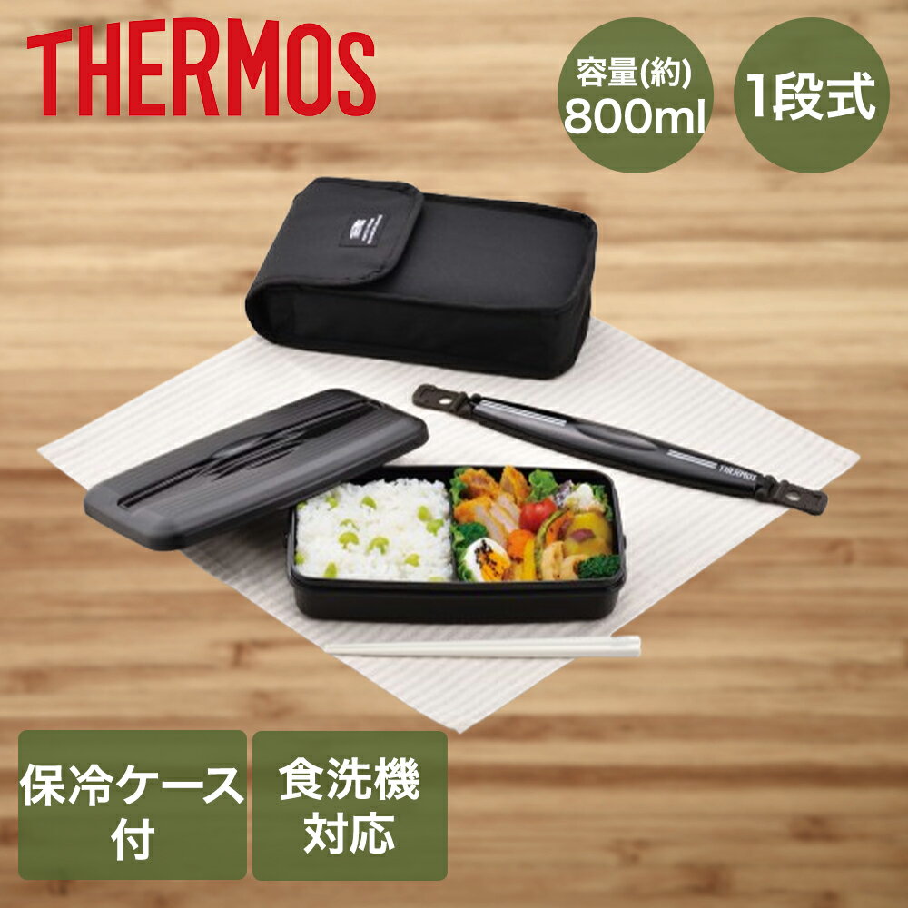 サーモス 弁当箱 1段 800ml 箸 保冷ケース セット 食洗機対応 DJB-806 | THERMOS ランチボックス お弁当箱 ランチケース お弁当 箸付き ハシ 保冷 付き シリコンバンド 衝撃 強い 電子レンジOK レンジ 食器洗浄機対応 食洗器 フタ ブラック 黒