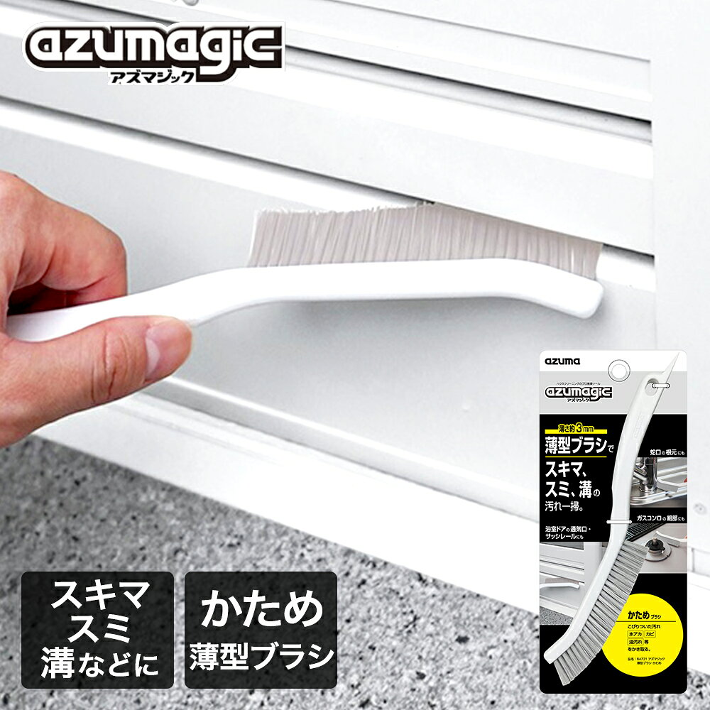 アズマジック 薄型 ブラシ かため アズマ工業 BA721 | コンパクト ミニブラシ バスブラシ すき間ブラシ..