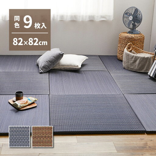 アジアンテイスト 軽量 置き畳 南風 同色9枚組 82×82×2.5cm 萩原 | 約4.5畳弱 抗カビ 防臭 フチなし フロア畳 システム畳 厚手 アジアン 和室 DIY カット可能 DIY可 カットできる畳 畳 マット 琉球畳風 アジアンテイスト 軽量 置き畳 南風 同色9枚組 82×82×2.5cm 萩原 | 約4.5畳弱 抗カビ 防臭 フチなし フロア畳 システム畳 厚手 アジアン 和室 DIY カット可能 DIY可 カットできる畳 畳 マット 琉球畳風