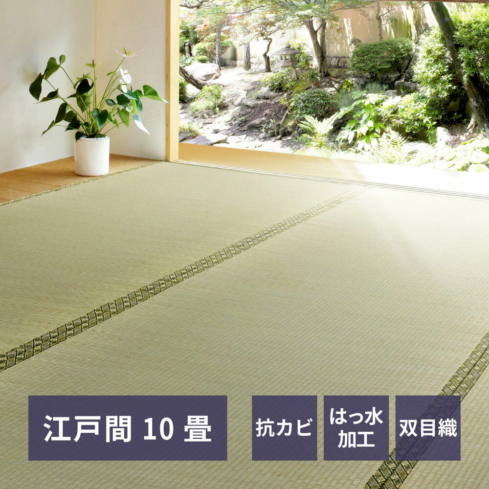 い草カーペット 備前 江戸間10畳 352×440cm | い草上敷き 10帖 江戸間 10畳 上敷き イグサ いぐさ い草 カーペット 撥水 消臭 和室 双目織り 軽量 団地 集合住宅 アパート マンション