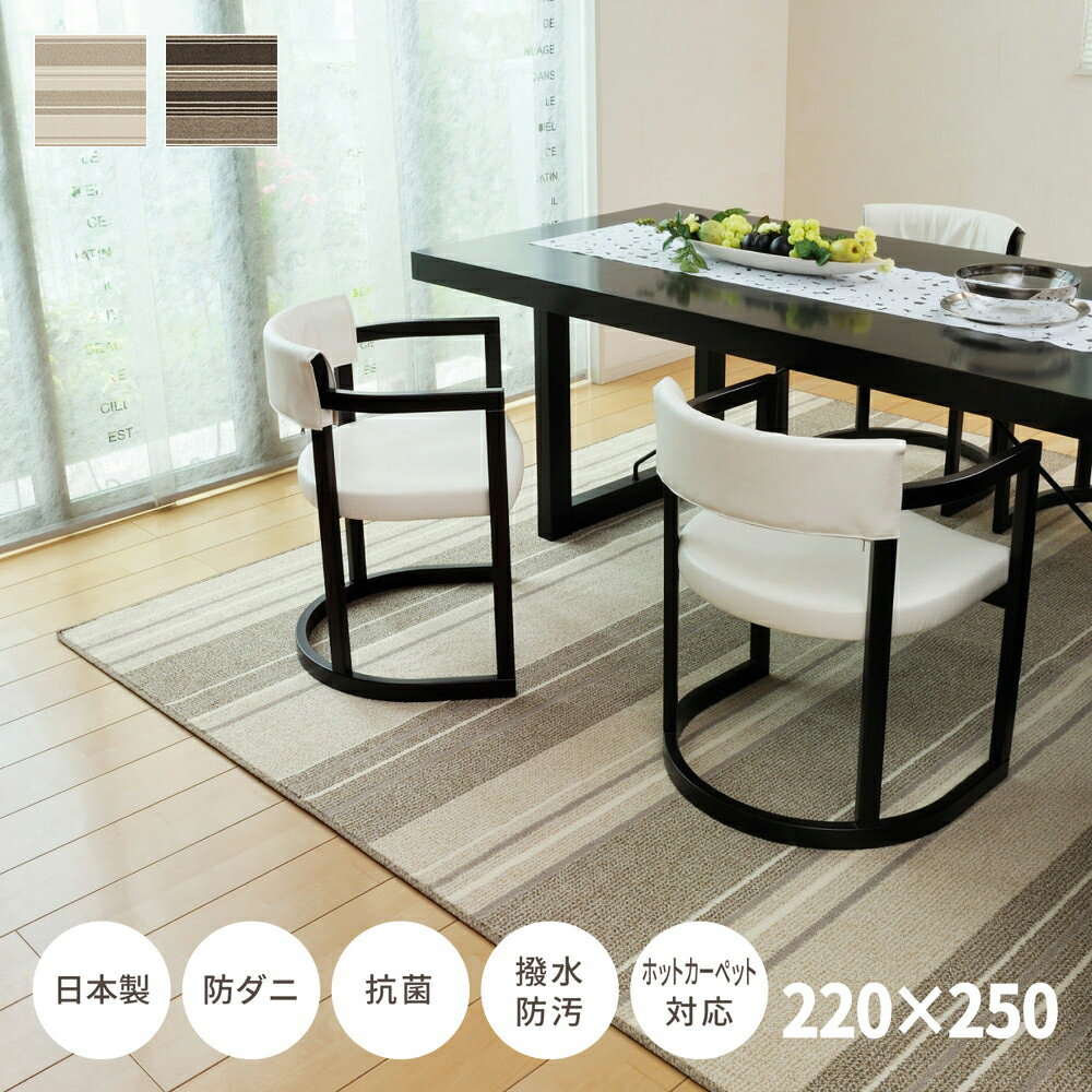 撥水機能付き 防ダニ 抗菌 防汚 ダイニングラグ 220×250 マージ 萩原 日本製 | くすみカラー ストライプ ループパイル すべり止め 長方形 ホットカーペット 床暖OK 子供