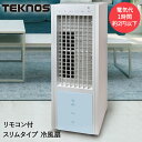 冷風機 スポットクーラー 谷村実業 テクノス スリムタイプ 冷風扇 リモコン付 TCW-020 | キャスター付き 静音 送風 リビング扇風機 冷風扇風機 タワ...