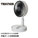 扇風機 サーキュレーター 小型 谷村実業 テクノス 伸縮ポール収納扇風機 USB充電式折りたたみ収納扇 SI-001U | 充電式 充電式扇風機 USB 折りた...
