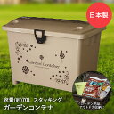 収納ボックス ガーデン コンテナ ベージュ 70L マルチボックス 日本製 平和工業 | コンテナボックス 蓋付き ふた付き 大容量 積み重ね スタッキング BOXコンテナ おしゃれ プラスチック 屋外 屋内 ベランダ 庭 バルコニー ガレージ ストッカー 収納ケース ボックス 屋外収納