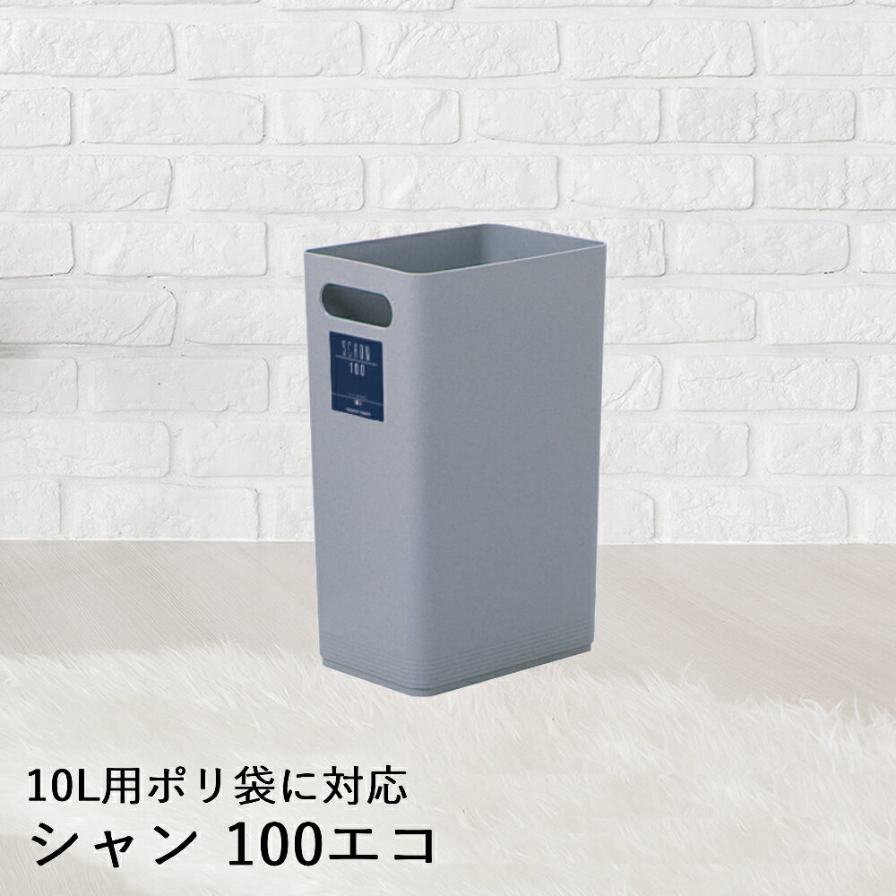 【 法人限定 】 ゴミ箱 ふたなし 10L シャン 100 エコ DS-218-410-8 TERAMOTO テラモト ごみ箱 蓋なし ふた フタ 蓋 ペール ダストボックス 分別 20リットル 袋 屑入れ くず入れ ゴミ入れ 屑箱 縦型