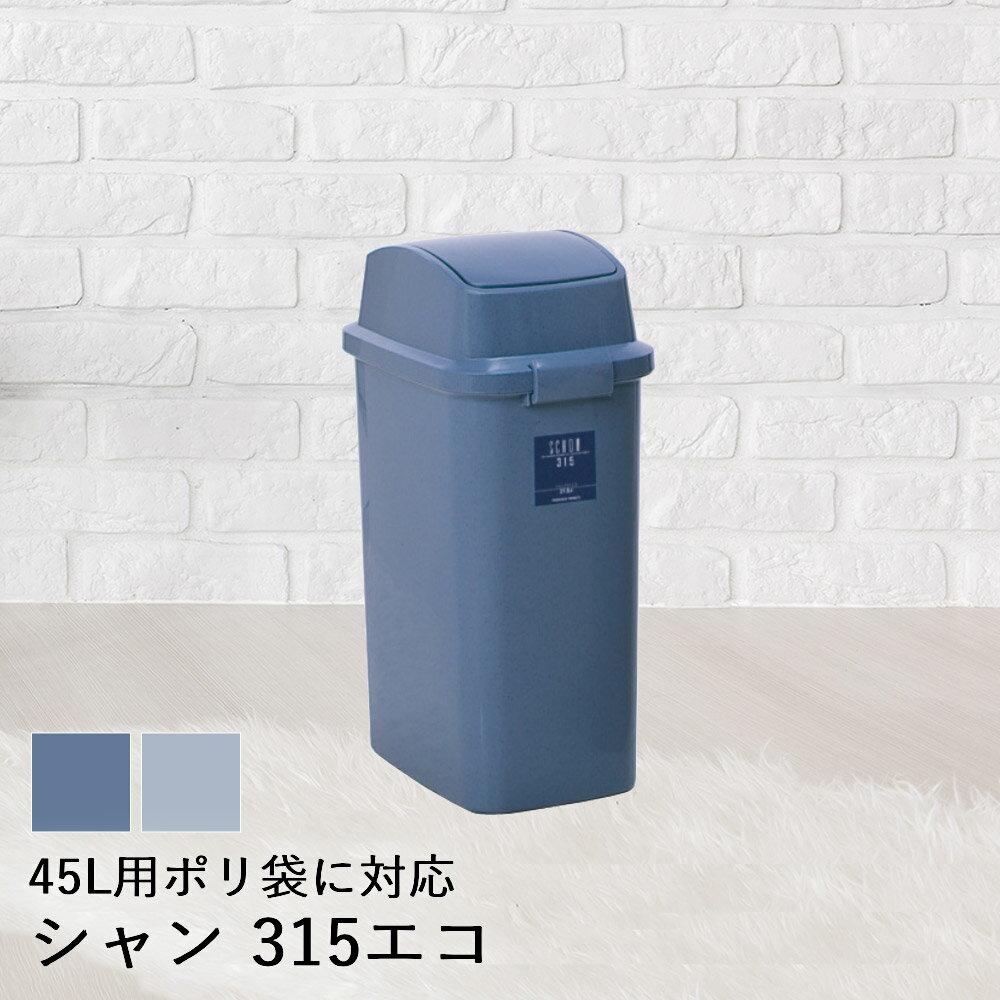 【 法人限定 】 ゴミ箱 ふた付き 45L スイング蓋 シャン 315 エコ DS-218-531 TERAMOTO テラモト | ごみ箱 蓋付き ふた フタ 蓋 ペール ダストボックス 分別 70リットル 袋 屑入れ くず入れ ゴ…