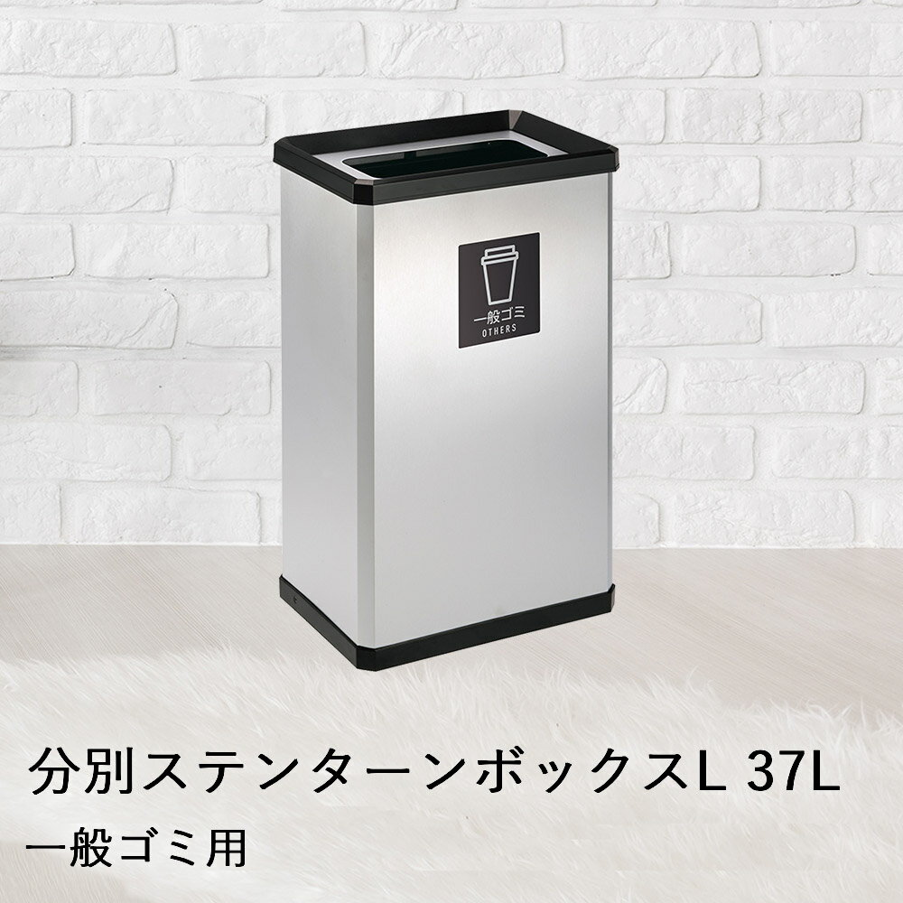 類似商品はこちら 分別 ターンボックス L 一般ゴミ用 37L12,990円 分別 ターンボックス L かん・びん用 3712,990円 分別 ステン ターンボックス L かん・びん15,990円 スイング蓋 ステン ターンボックス S 2310,990円 ステンレス製スイング蓋 ステン ターンボック15,990円 スイング蓋 ステン ターンボックス L 3712,990円 スイング蓋 ターンボックス S 23L DS7,790円 ステンレス製スイング蓋 ステン ターンボック12,990円 スイング蓋 ターンボックス L 37L DS9,290円新着商品はこちら2026/8/1COOLOOP クーループ ガーゼ ストール 1,890円2026/8/1ピーコック マルチ スープポット 700ml 8,590円2026/8/1ピーコック オーブントースター 2枚焼き ホワ5,290円再販商品はこちら2026/8/1コ・コロ ショッピングカート キャリーカート 6,690円2026/8/1パール金属 保冷剤 抗菌 クールタイム M 3690円2026/8/1こたつ テーブル 高さ調節 105 × 80c49,900円2026/08/01 更新【商品について】 省スペースで分別回収が可能なステンレス製ゴミ箱。ステンレス製でサビにも強く水まわりのスペースにも設置可能。蓋枠・本体上枠・本体底板は再生ABS樹脂100%、袋止めは再生ポリプロピレン100%を使用。■規格サイズ：本体(約)幅36×奥行25×高さ60cm重量：(約)3.2kg■材質本体・蓋：ステンレスNO.4仕上・ABS樹脂(再生樹脂)　袋止め：ポリプロピレン(再生樹脂)■ご使用にあたっての注意事項・ご使用上の注意を必ずお読みいただき、正しくお使いください。 ・閲覧環境によっては色の出方が異なる場合がございます。