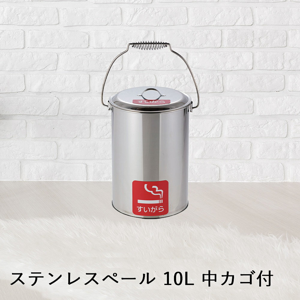 テラモト 【 法人限定 】 収集缶 ステンレス ペール 中カゴ付 10L SU-267-700-0 TERAMOTO テラモト | 灰皿 タバコ たばこ 煙草 吸い殻 吸殻入れ 吸い殻入れ 缶 生ごみ 生ゴミ ごみ 食べ残し 喫煙所 店舗 店 飲食店 会社 オフィス 学校 公共施設 レジャー施設 複合施設 病院 工事現場