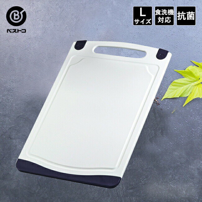 抗菌 まな板 カッティングボード Lサイズ | 食洗機対応 抗菌まな板 プラスチック 食洗機 薄型 まないた カットボード おしゃれ キャンプ カッティング キッチンツール キッチン用品 キッチングッズ 調理器具 すべりどめ バーベキュー 食洗器 料理器具 調理 生活雑貨 台所のサムネイル