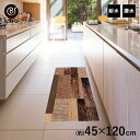 拭ける デザイン キッチンマット 120cm × 45cm 木目調 ダーク | おしゃれ 防水 かわいい 台所マット キッチンラグ フロアマット キッチン マッ...