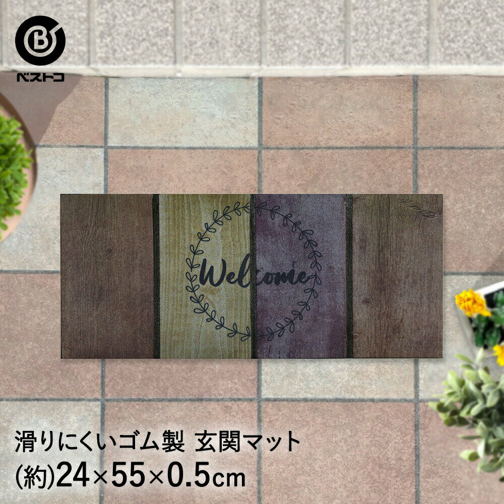 玄関マット 24×55cm ウェルカムダルウッド ND-461 ベストコ | 屋外 おしゃれ かわいい エントランスマット ドアマット 泥落とし 玄関 ベランダ ガーデン マット 玄関ラグ ラグ 泥落としマット エントランス