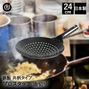 【エントリーポイント5倍7/19(土)20:00〜7/26(土)01:59まで 】 中華油切リ 24cm 日本製 共柄純鉄 ND-2061 プロスタッフ ベスト...