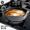 【エントリーポイント5倍7/19(土)20:00〜7/26(土)01:59まで 】 揚げ鍋 27cm 日本製 共柄純鉄 ND-2062 プロスタッフ ベストコ ...