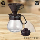 HARIO式 耐熱 ガラス コーヒー ドリッパーサーバー セット | 耐熱ガラス 茶こし コーヒーサーバー 紅茶 珈琲 コーヒーポット ティーポット ドリップポット コーヒードリッパー ハリオ 1l 1リットル ポット 卓上ポット 耐熱容器 サーバー ティーサーバー ポッド ドリップ