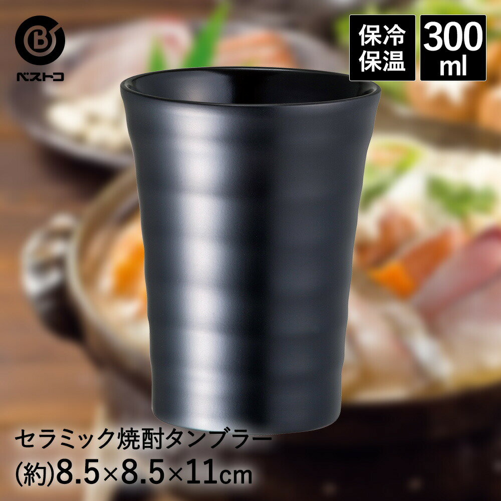 ビアタンブラー 焼酎タンブラー セラミック 300ml ティントブラック NM-152 ベストコ | タンブラー 保冷 保温 保冷保温 真空断熱 焼酎グラス ビアタンブラー ビアグラス ステンレス 宅飲み 家飲み 日本酒 ビール 焼酎 お酒 コップ プレゼント ギフト レモンサワー 熱燗 酒器 二重構造 耐熱