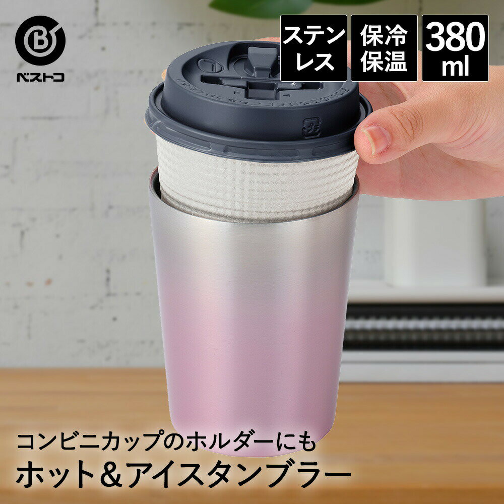 楽天ENICYタンブラー ステンレス 380ml ウォームピンク NM-174 ベストコ | 保冷 保温 保冷保温 真空断熱 直飲み グラス コップ カップ マグ ステンレスタンブラー コーヒー 持ち運び ホルダー お酒 プレゼント ギフト アウトドア ボトル サーモボトル ステンレスボトル タンブラーマグ