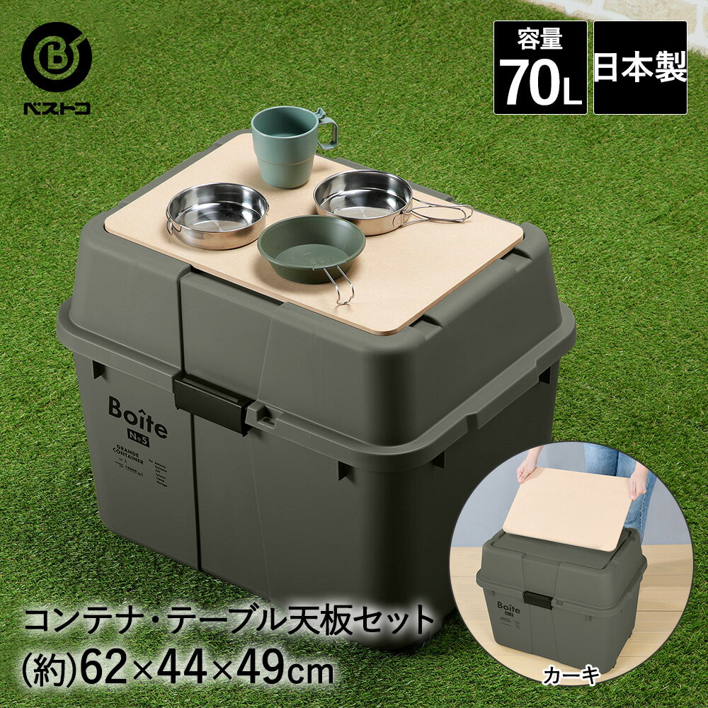 コンテナボックス 屋外 蓋付き 70L カーキ 天板 セット Boite ベストコ | おしゃれ 収納ボックス 大型 大容量 コンテナ ボックス フタ付き アウトドア キャンプ ベランダ 庭 ガレージ サイドテーブル アウトドアテーブル 簡易テーブル キャンプ用品 収納 バーベキュー 置き配