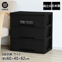 収納ケース 引き出し 3段 ワイド 組立式 ブラック MA-4044 Boite ベストコ | 衣装ケース 収納ボックス チェスト クローゼット 奥行 40cm 収納 スタッキング ストッカー 収納棚 ワイドチェスト 新生活 3段ボックス 収納箱 クローゼット収納 衣装ボックス 衣類収納 洋服ケース