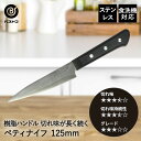 ステンレス ペティナイフ 125mm FN-134 エボ ベストコ | 包丁 ペティ ナイフ 切れ味 食洗器対応 樹脂ハンドル 刃物 16.5cm おしゃれ ほ...
