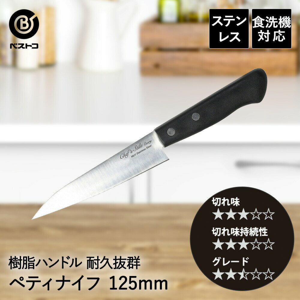 【 エントリーでポイント最大7倍 11/20(木)20:00〜11/27(木)1:59まで 】 ペティナイフ 包丁 小型 ステ..