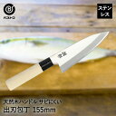 ステンレス 出刃包丁 155mm FN-159 潮彩 ベストコ | ステンレス出刃包丁 包丁 ステンレス包丁 刃物 15.5cm おしゃれ あじ切り ほうちょう...