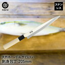 ステンレス 刺身包丁 205mm FN-161 潮彩 ベストコ | ステンレス刺身包丁 刺身 包丁 ステンレス包丁 刃物 20.5cm おしゃれ ほうちょう 出...