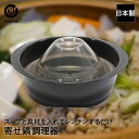 電子レンジ調理 できる よせ鍋 1人前 日本製 LD-335 ベストコ | 電子レンジ コンロ不要 レンジで簡単 時短調理 鍋電子レンジ 電子レンジ鍋 お鍋 調...