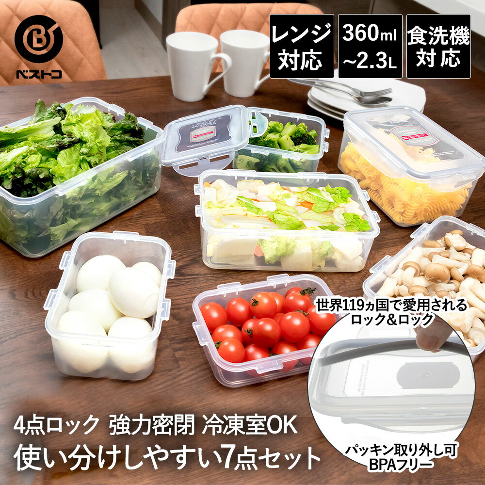 ロック & ロック クラシック お試し7点セット 4点ロック ベストコ | 保存容器 食洗機 保存 容器 保存ケース 密閉 おしゃれ 密閉容器 食品 ストック ストッカー 作り置き 食洗機対応 電子レンジ 冷凍庫 冷凍室